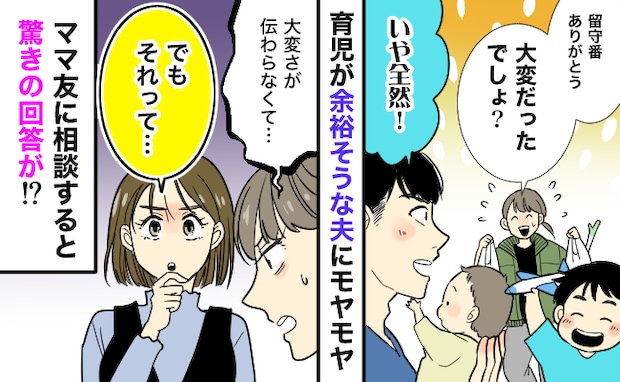 夫に育児を任せると「大変じゃない」と言われモヤッ。「ひょっとして…」ママ友の鋭い指摘に共感のワケ