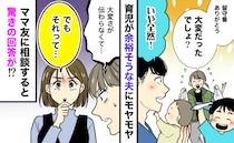夫に育児を任せると「大変じゃない」と言われモヤッ。「ひょっとして…」ママ友の鋭い指摘に共感のワケ