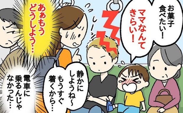 「ママ、きらい!」混み合う電車内に響く3歳児の声。冷や汗をかく母の両脇で起きた、想定外の事態とは