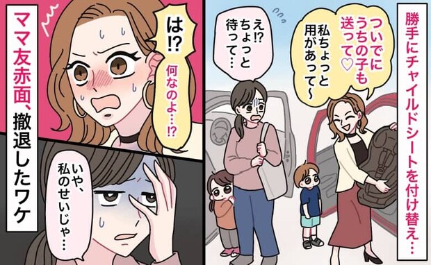 ママ友「うちの子も送って♡」勝手にチャイルドシートを付け替え…しかしママ友赤面、退散する事態に!
