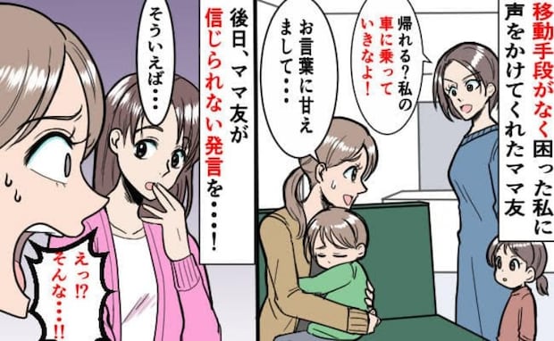 「乗ってきなよ」親切なママ友の車に乗った結果⇒「どういうこと?」後日耳にした噂にゾッとしたワケ