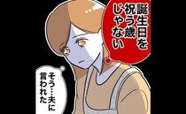 不倫で金欠の夫から「誕生日を祝う歳じゃない」と言われた妻…落ち込んでいると＜先生と不倫した夫＞