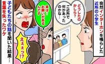 「お願いがあります！」平日のインターホン…見知らぬ小学生の口から飛び出した要求に言葉を失ったワケ