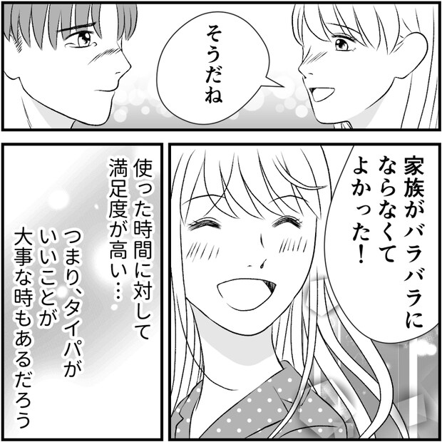 タイパ夫/愛川なつみ