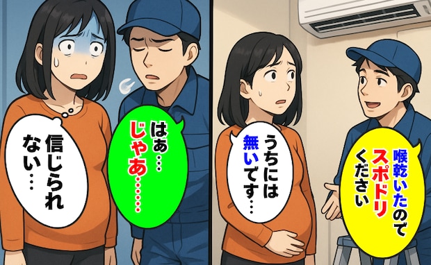 「喉乾いたのでスポドリください」エアコン修理業者が当然のように要求…ないと答えたら驚きの発言