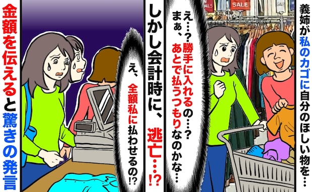 義姉が私のカゴに欲しいものをIN「私に買わせる気…?」会計時に逃亡…金額を伝えると驚きの発言