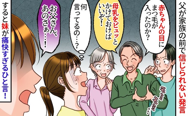「母乳をかければいい!」わが子の目に異物が入ったと知り、父が衝撃発言⇒すると妹が痛快なひと言を!