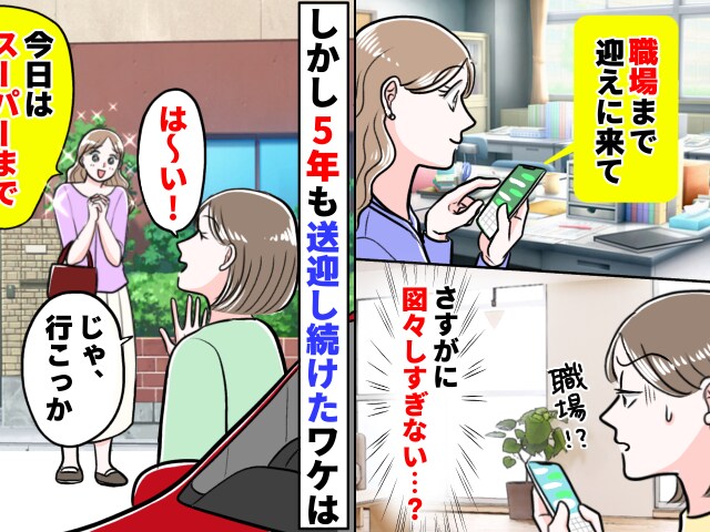 職場までお願い♡」私をタクシーの如く使うママ友→図々しいと思いつつ