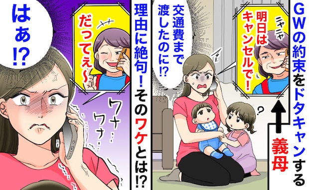 「なんで？」GWの連休中に子どもをみてもらう約束を前日に断ってきた義母⇒判明した理由にあ然！