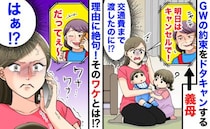 「なんで？」GWの連休中に子どもをみてもらう約束を前日に断ってきた義母⇒判明した理由にあ然！