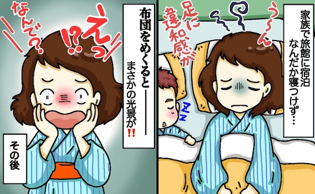 「何かいる…？」家族旅行中の深夜、足元がモゾモゾと違和感→布団をめくってゾッ！慌てて夫を起こし…