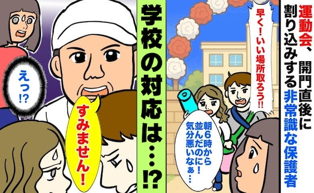 【運動会トラブル】早朝から並んでいると「早いもん順でしょ！」後方の保護者に割り込まれて！？