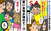 サービスエリアで「お土産がない！」泣き出す寸前！家族総出で捜索も見つからず➡若い女性が現れて！？