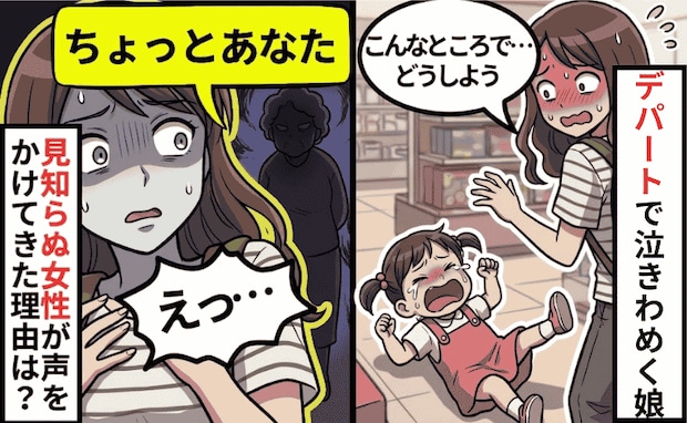 「ちょっと！」デパートで泣き止まない娘。怒られる…と身構えた私に、見知らぬ女性がかけてきた言葉は