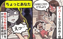 「ちょっと！」デパートで泣き止まない娘。怒られる…と身構えた私に、見知らぬ女性がかけてきた言葉は