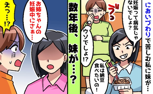 酷いつわりで実家に帰省中「大げさな」妹の容赦ない言動にグッタリ…数年後、妹が謝ったワケ