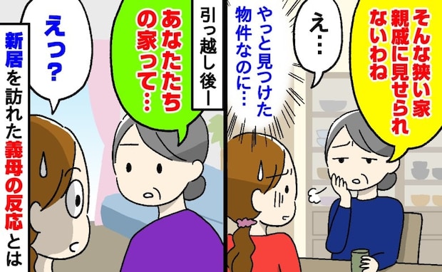 義母「そんな狭い家、親戚に見せられないわね」新居の購入に心ない一言→入居後、わが家に来た義母は…
