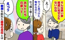 義母「そんな狭い家、親戚に見せられないわね」新居の購入に心ない一言→入居後、わが家に来た義母は…
