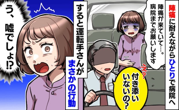 「陣痛が…病院まで」ひとりでタクシーに乗り、痛みに耐える私⇒すると運転手さんが思いもよらぬ行動に