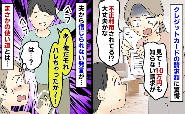 第2子妊娠中「10万円の謎の請求が…!」詐欺かと焦る私。夫「あ、それ俺」⇒信じられない告白にあ然