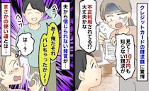 第2子妊娠中「10万円の謎の請求が…！」詐欺かと焦る私。夫「あ、それ俺」⇒信じられない告白にあ然