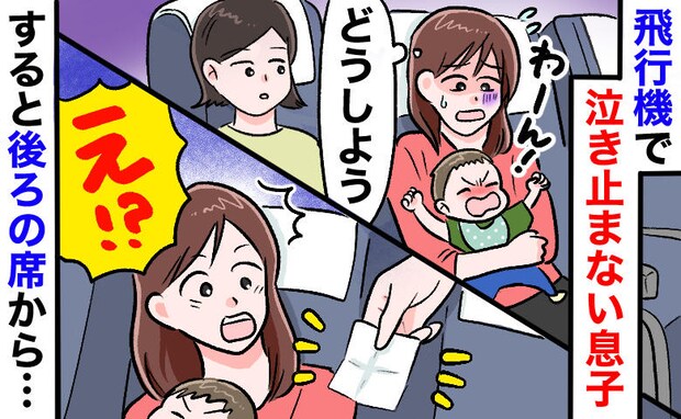 「小さな紙…?」機内で号泣する息子。焦る私に後ろの席から手が伸びてきて…クレームかと思いきや!?