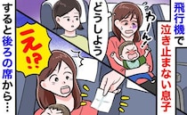 「小さな紙…？」機内で号泣する息子。焦る私に後ろの席から手が伸びてきて…クレームかと思いきや！？