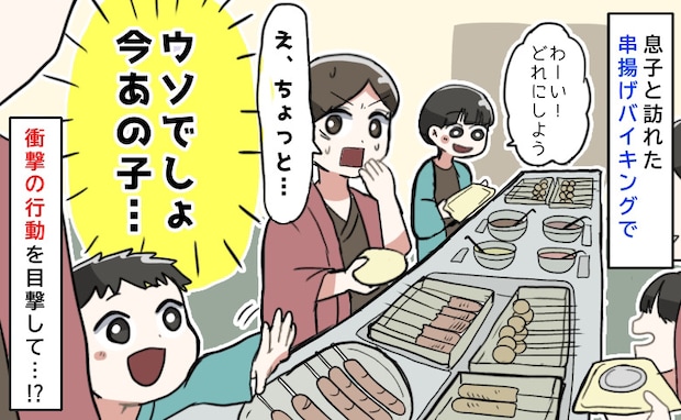 串揚げバイキングで私「う…うそでしょ！？」息子との楽しい時間が台無しに。ある親子の目を疑う行動は