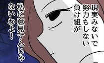 幸せマウント女「負け組が私に意見すんな！」独身・子なし友人を見下す本音＜押し付けマウント女子＞