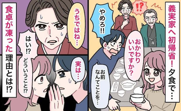 義実家で夕食「おかわりいいですか？」と言った瞬間、食卓が凍った！？→夫が慌てて私を制止…理由とは