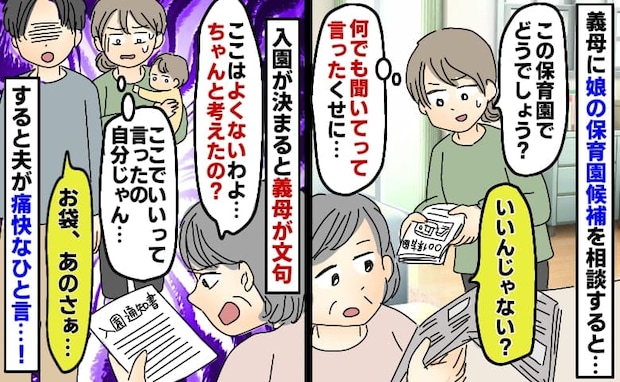 義母「ちゃんと考えたの？」入園が決まった保育園に文句→相談したのに…夫のひと言で義母、大慌て！？