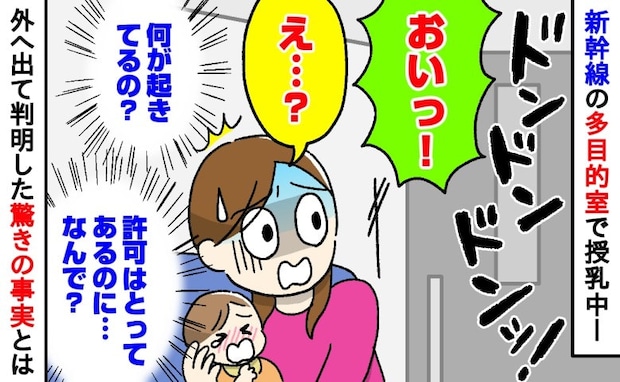 「え？なんで？」新幹線の多目的室で授乳中、突然ドアを叩く音と怒鳴り声！⇒判明した驚きの事実は…