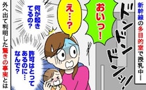 「え？なんで？」新幹線の多目的室で授乳中、突然ドアを叩く音と怒鳴り声！⇒判明した驚きの事実は…