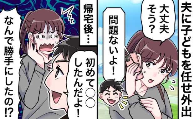 「なんで勝手に！？」夫に子どもを任せて外出→帰宅後「初めて…」報告を聞いてゾッ！震えた内容とは？