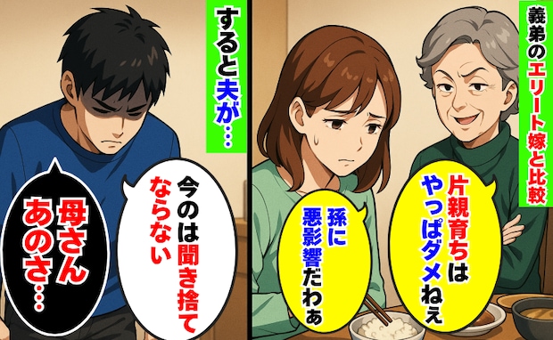 「やっぱ片親育ちはダメね」義弟のエリート嫁と比較する義母「母さんあのさ…」夫が義母に下した決断は