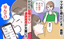 「通話履歴、見てみ？」なぜか私にスマホを見るよう促すママ友→身に覚えのない発信履歴が！一体なぜ？