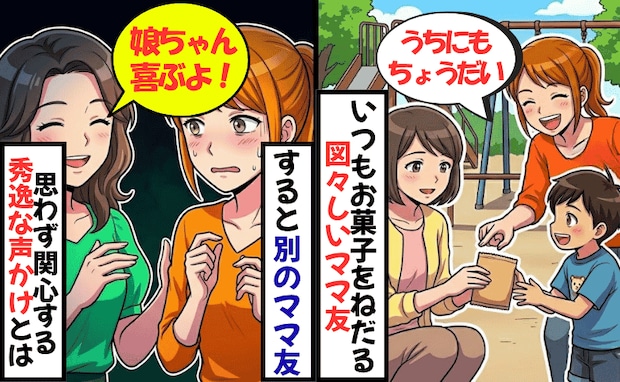 「うちの子にもいい？」毎回おやつをねだるママ友…⇒別のママ友「娘ちゃんが」秀逸な声かけに大拍手