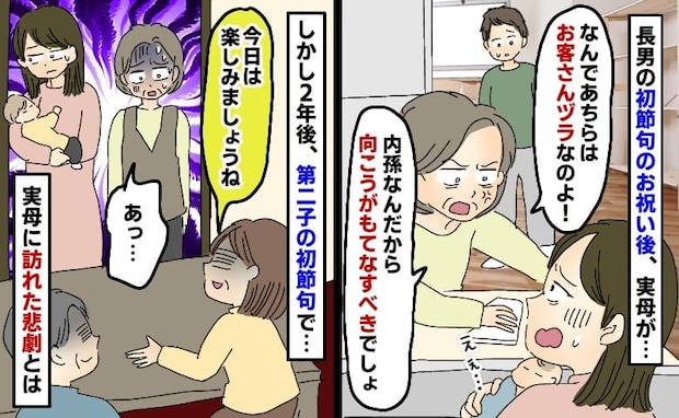 初節句のお祝い後、実母が義実家の文句「なんでお客さんヅラなの！内孫なのに！」2年後、青ざめたワケ