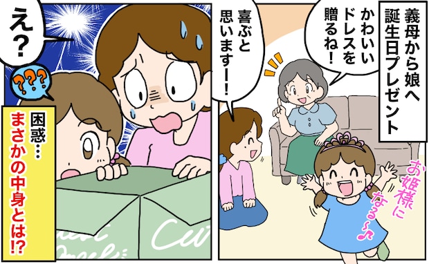 義母「かわいいドレス贈るね♡」娘の誕生日に届いたプレゼント→中身に驚愕!家族全員が困惑したワケ