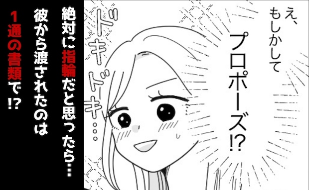 記念日ディナーで「話がある」と彼。プロポーズを期待したら…震える手で渡された1通の書類とは！？