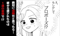 記念日ディナーで「話がある」と彼。プロポーズを期待したら…震える手で渡された1通の書類とは！？