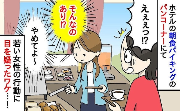 「やめてください！」家族旅行中、朝食バイキングのパンコーナーでゾッ→若い女性が…思わず二度見ワケ