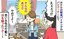 「やめてください！」家族旅行中、朝食バイキングのパンコーナーでゾッ→若い女性が…思わず二度見ワケ