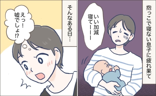 「え？もう寝たの！？」抱っこしないと寝ない息子。限界だった私が見つけた“ラク”な寝かしつけ法とは