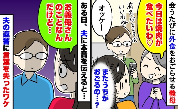 義母「焼肉が食べたいわ」毎回の外食代を払わされモヤモヤ…夫に本音を伝えると耳を疑う真実が明らかに