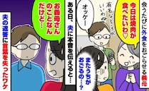 義母「焼肉が食べたいわ」毎回の外食代を払わされモヤモヤ…夫に本音を伝えると耳を疑う真実が明らかに