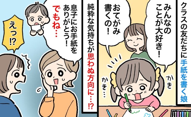 「大好き!」園のクラスの友だちに手紙を書いた娘→「ありがとう!でもね…」事態は予期せぬ展開に!