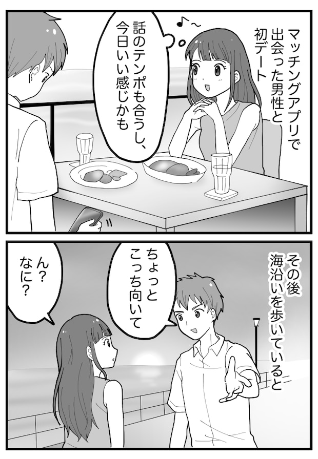 アプリで出会った男性と初デート。「こっち向いて!」→彼から見せられたものに「え…?」
