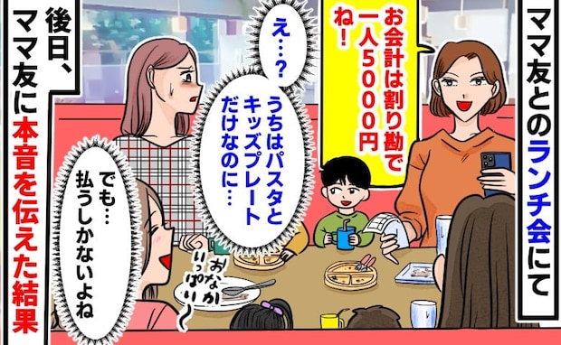 「一人5000円ね♡」追加しまくるママたちと割り勘→うちは3000円しないのに…本音を伝えた結果