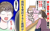 体調不良を繰り返す娘。病院を受診すると「もう少し悪化していたら…」思わぬ診断に「危なかった」